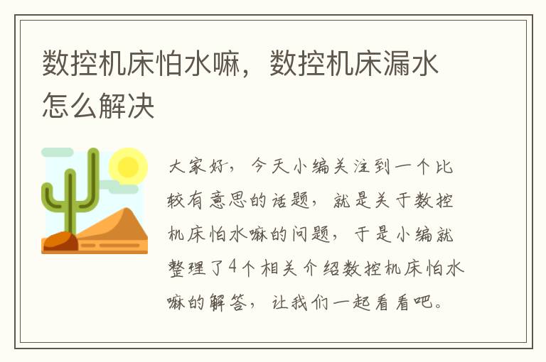 数控机床怕水嘛,数控机床漏水怎么解决
