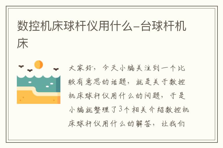 数控机床球杆仪用什么-台球杆机床
