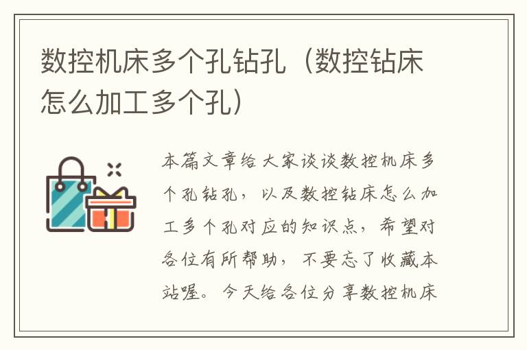 数控机床多个孔钻孔(数控钻床怎么加工多个孔)