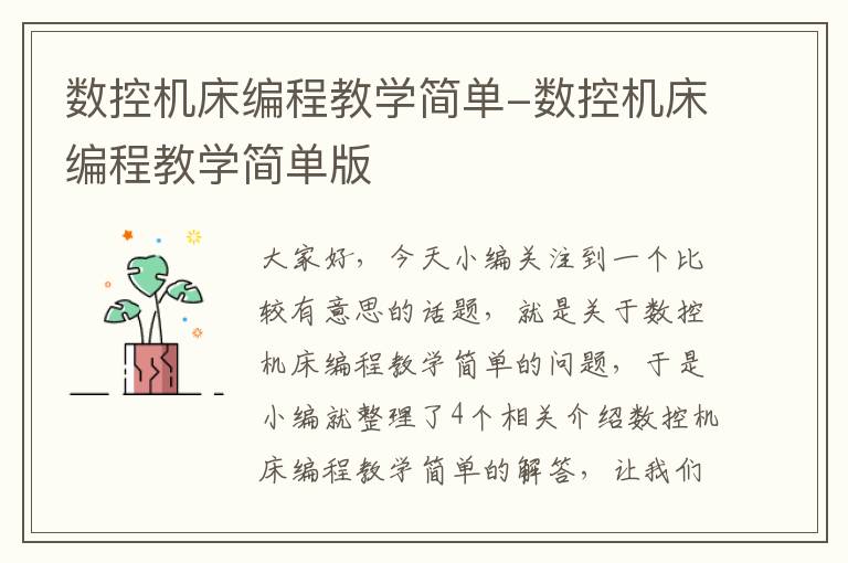 数控机床编程教学简单-数控机床编程教学简单版