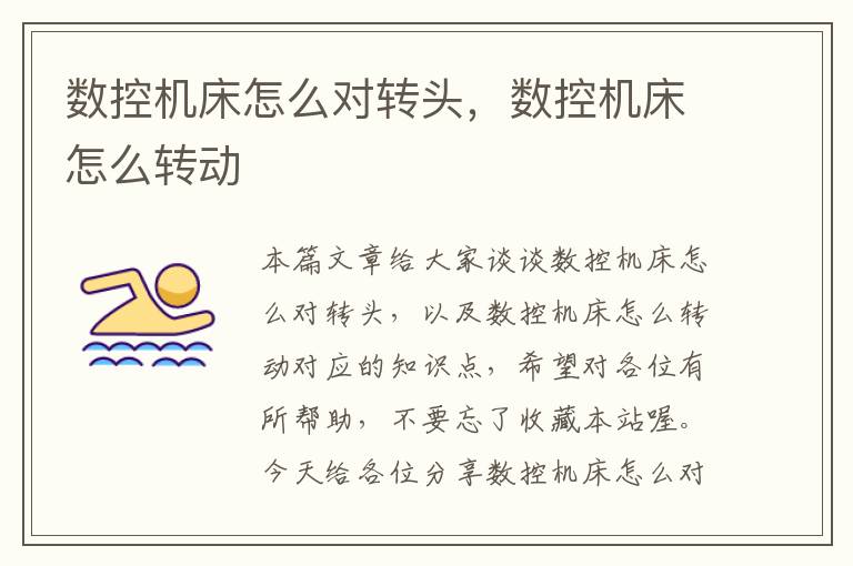 数控机床怎么对转头,数控机床怎么转动