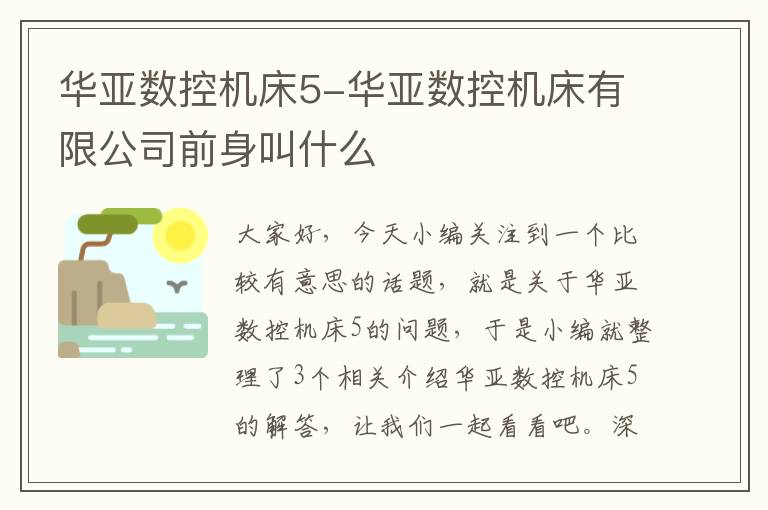 华亚数控机床5-华亚数控机床有限公司前身叫什么