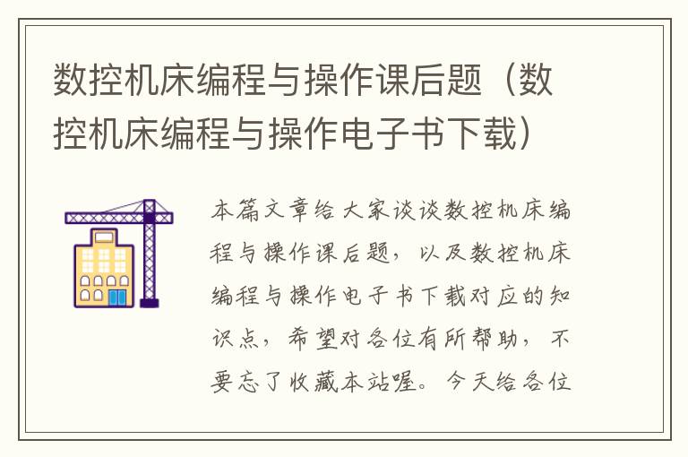 数控机床编程与操作课后题(数控机床编程与操作电子书下载)