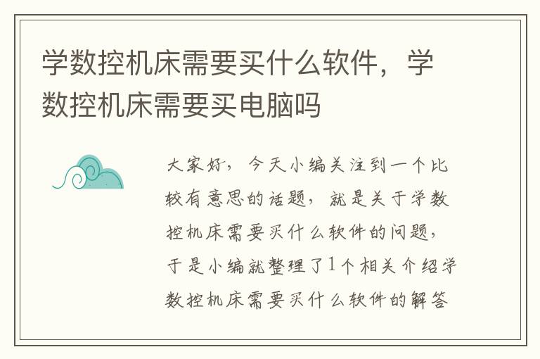 学数控机床需要买什么软件,学数控机床需要买电脑吗