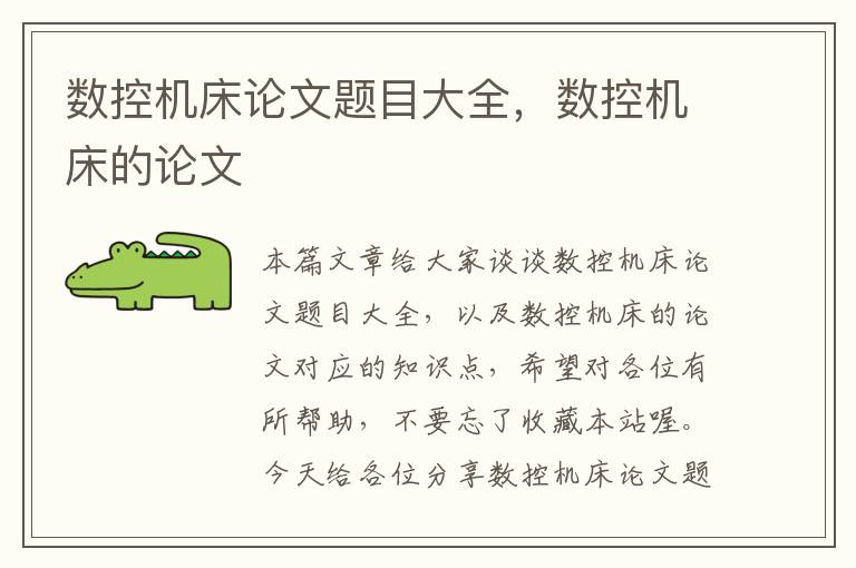 数控机床论文题目大全,数控机床的论文