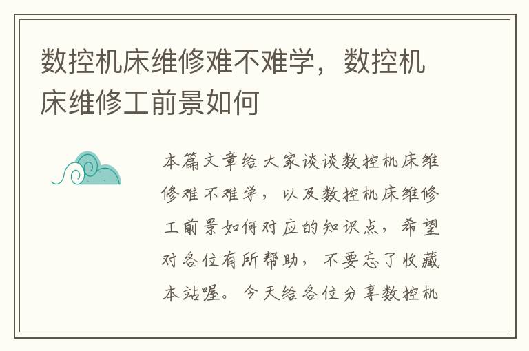 数控机床维修难不难学，数控机床维修工前景如何