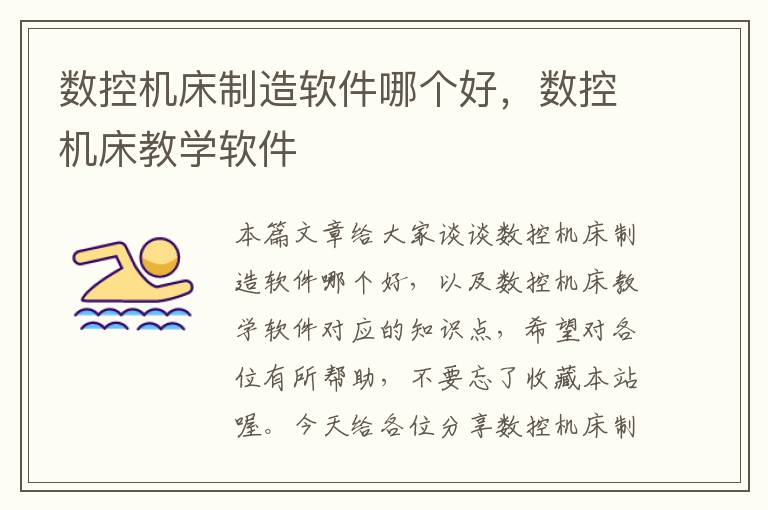 数控机床制造软件哪个好,数控机床教学软件