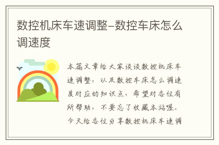 数控机床车速调整-数控车床怎么调速度