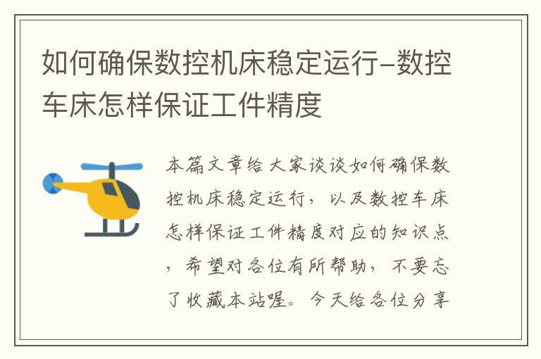 如何确保数控机床稳定运行-数控车床怎样保证工件精度