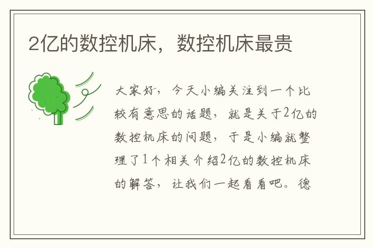2亿的数控机床，数控机床最贵