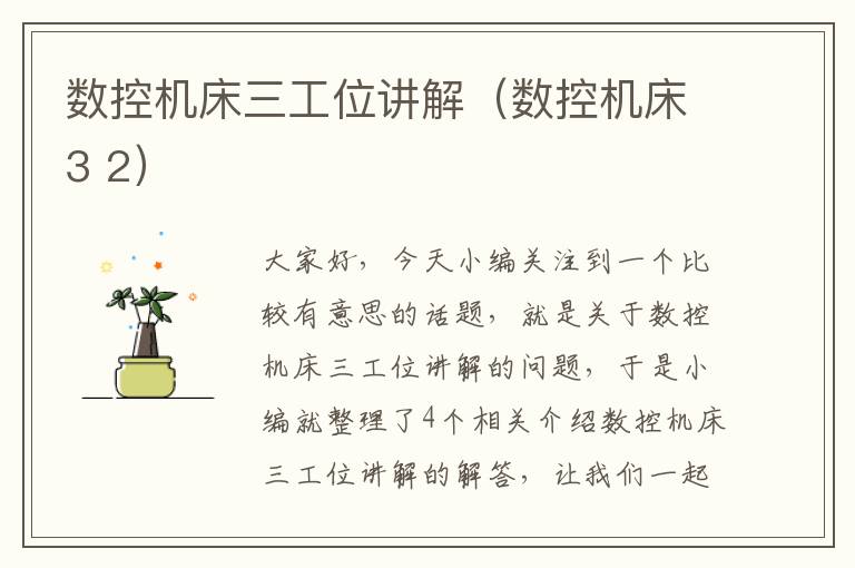 数控机床三工位讲解(数控机床3 2)