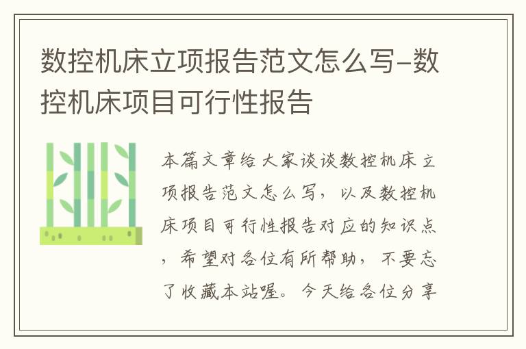 数控机床立项报告范文怎么写-数控机床项目可行性报告