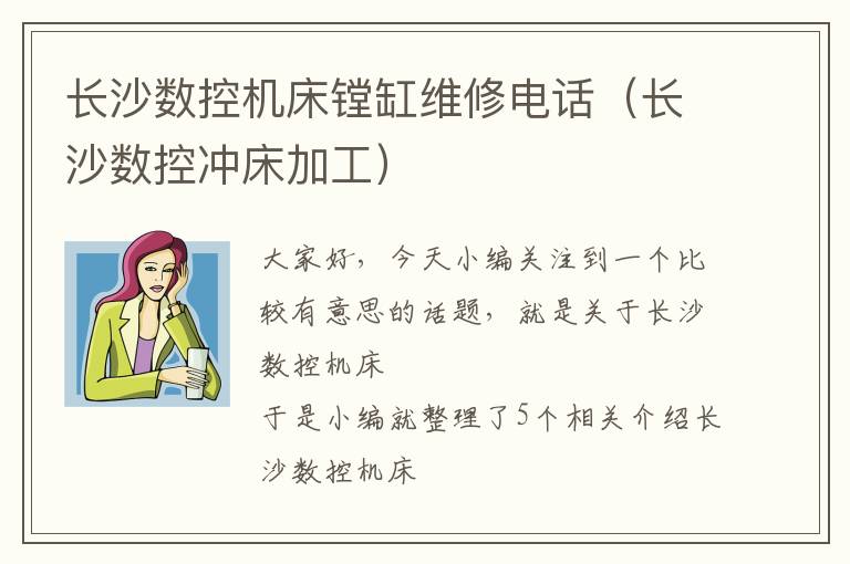 长沙数控机床镗缸维修电话(长沙数控冲床加工)