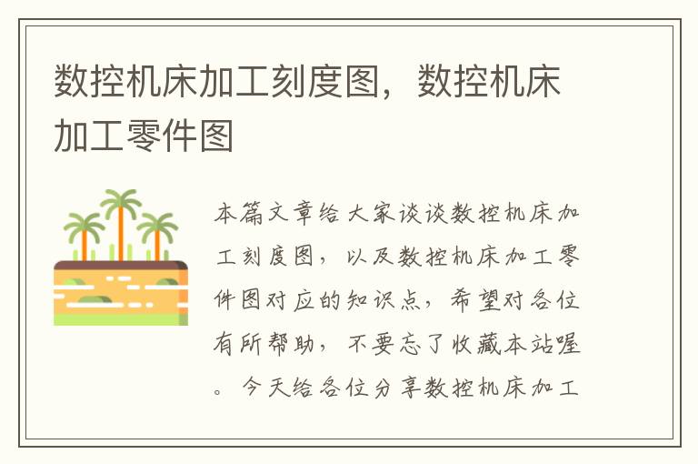 数控机床加工刻度图,数控机床加工零件图