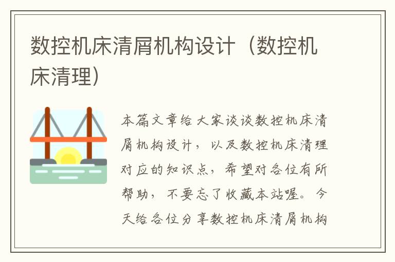 数控机床清屑机构设计(数控机床清理)