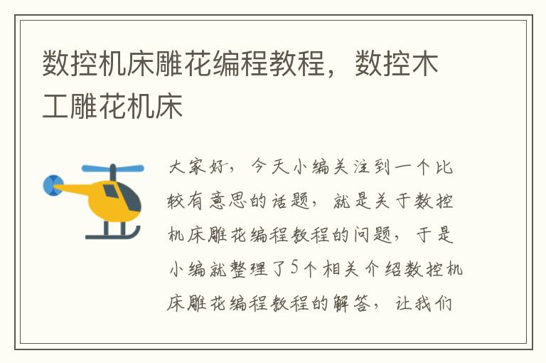数控机床雕花编程教程,数控木工雕花机床