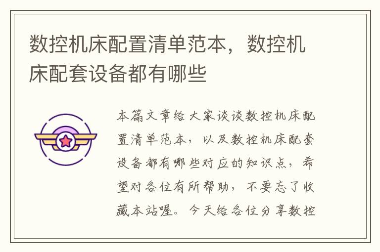 数控机床配置清单范本,数控机床配套设备都有哪些
