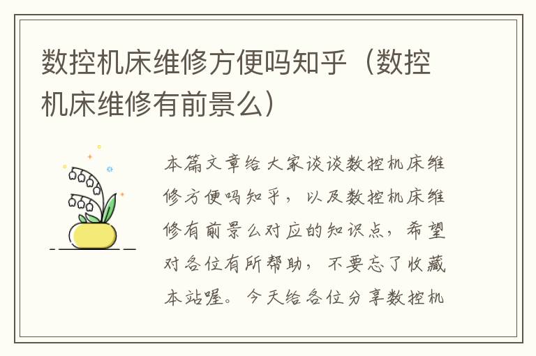 数控机床维修方便吗知乎(数控机床维修有前景么)