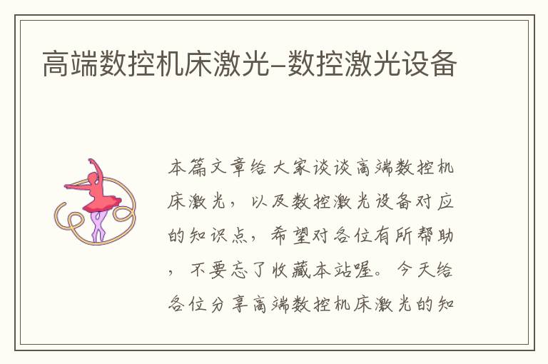 高端数控机床激光-数控激光设备