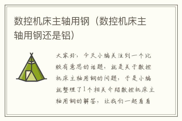 数控机床主轴用钢(数控机床主轴用钢还是铝)