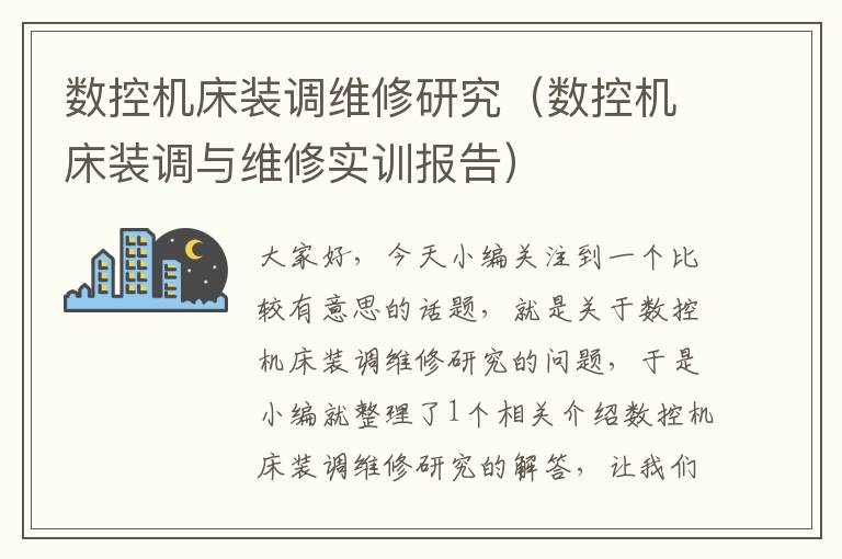 数控机床装调维修研究(数控机床装调与维修实训报告)