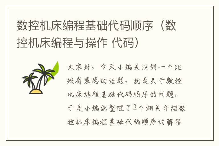 数控机床编程基础代码顺序(数控机床编程与操作 代码)