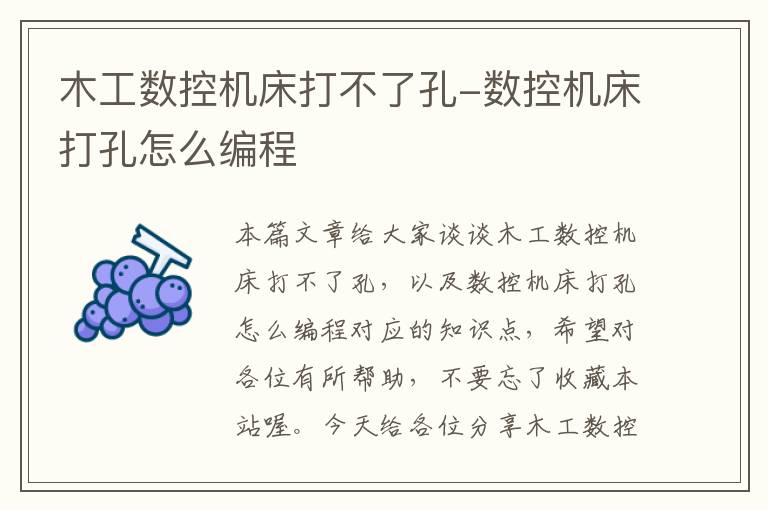 木工数控机床打不了孔-数控机床打孔怎么编程