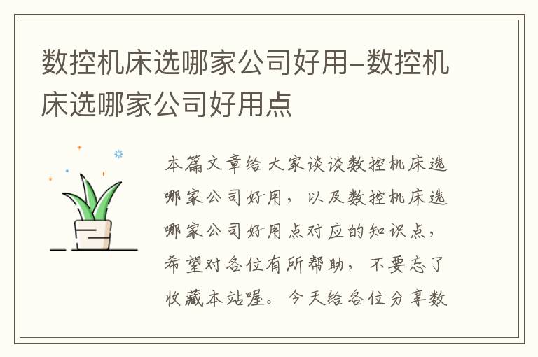 数控机床选哪家公司好用-数控机床选哪家公司好用点