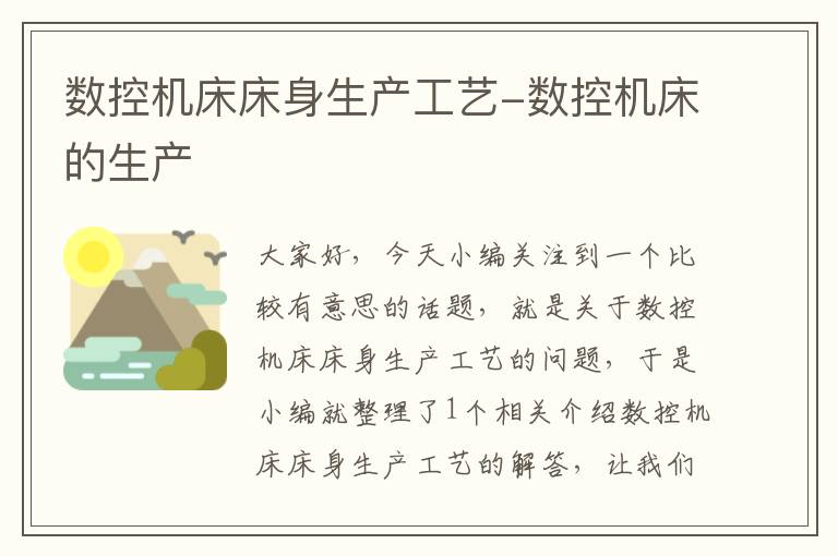 数控机床床身生产工艺-数控机床的生产