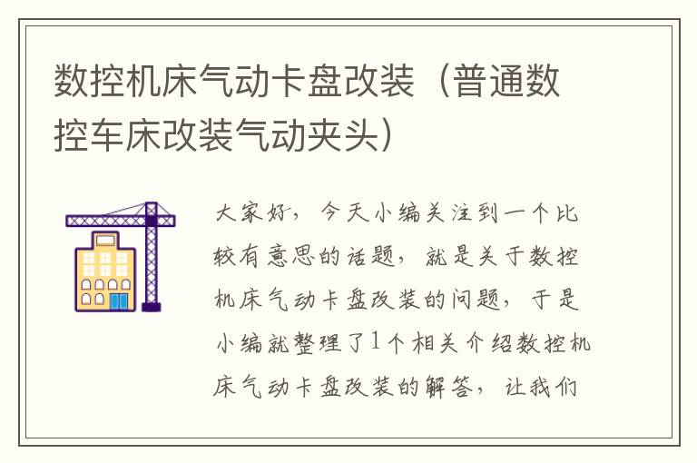 数控机床气动卡盘改装(普通数控车床改装气动夹头)