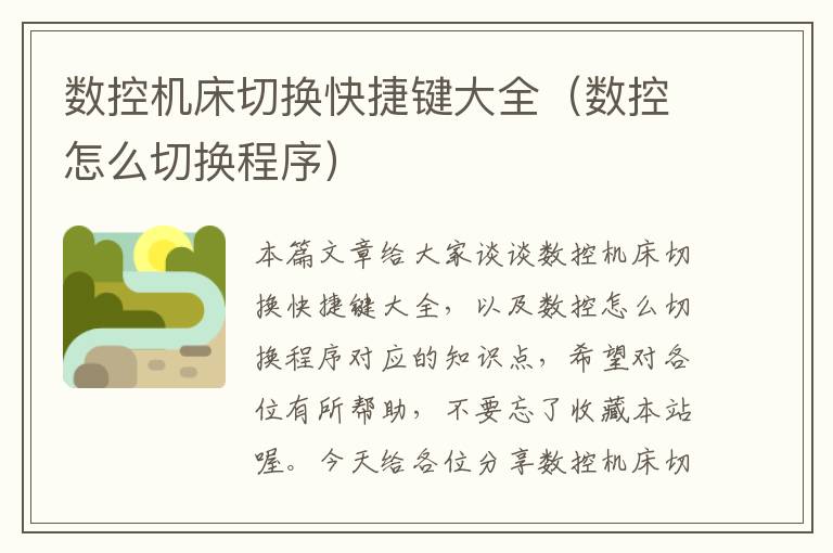 数控机床切换快捷键大全(数控怎么切换程序)