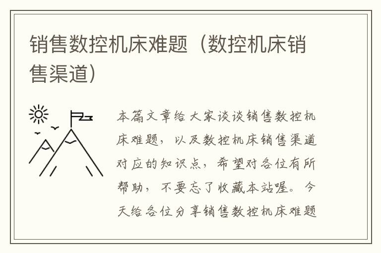 销售数控机床难题(数控机床销售渠道)