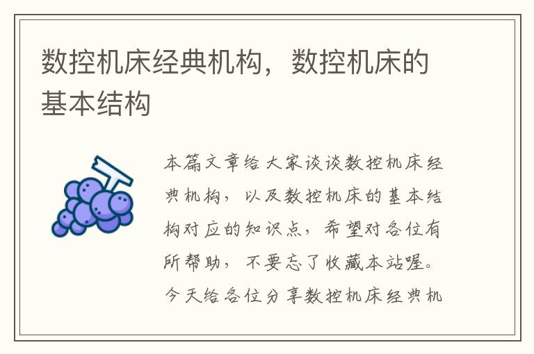 数控机床经典机构,数控机床的基本结构