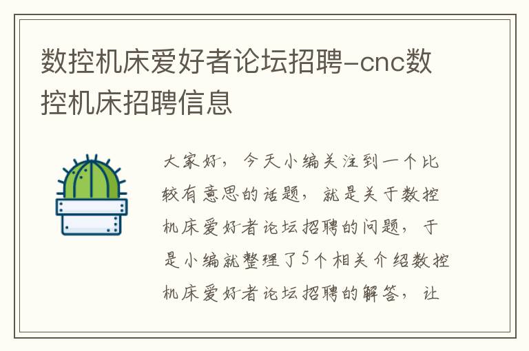 数控机床爱好者论坛招聘-cnc数控机床招聘信息