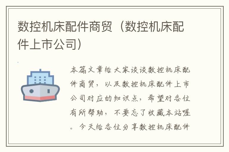 数控机床配件商贸(数控机床配件上市公司)