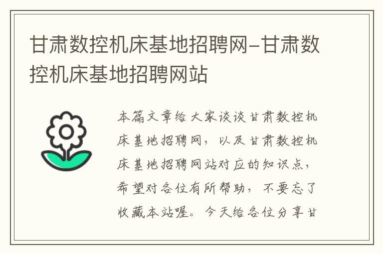 甘肃数控机床基地招聘网-甘肃数控机床基地招聘网站