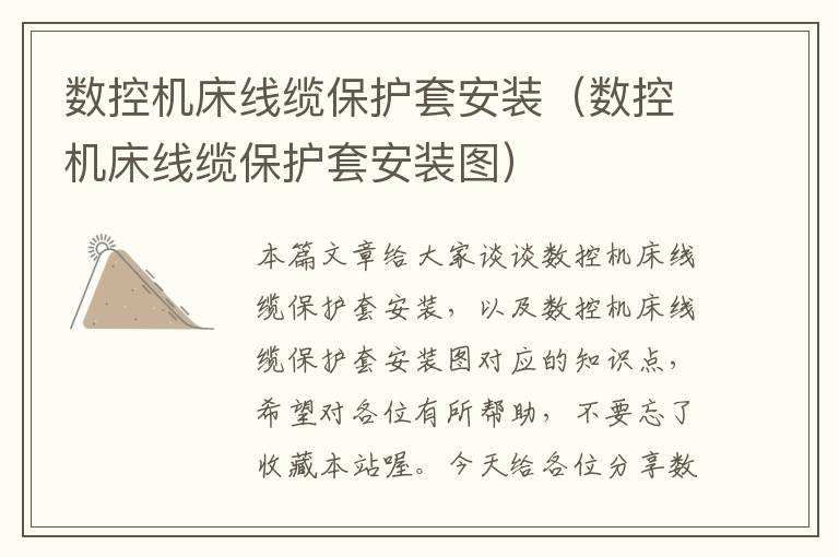 数控机床线缆保护套安装(数控机床线缆保护套安装图)