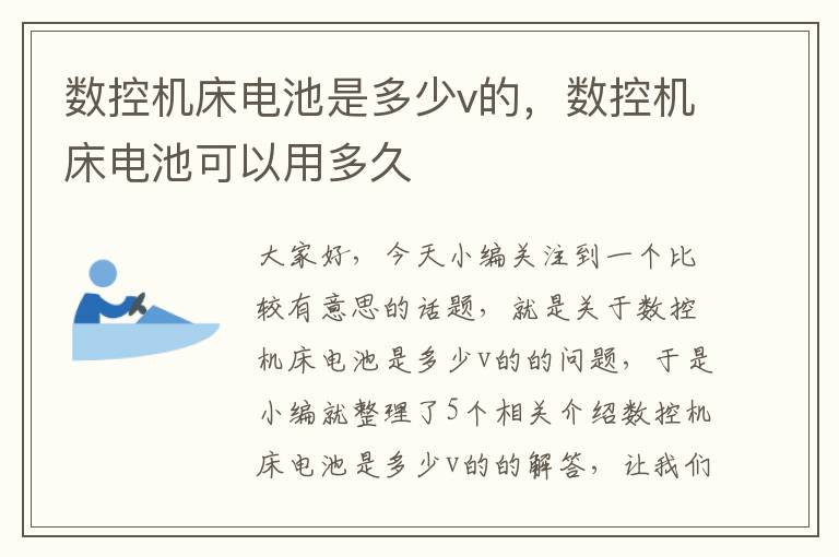 数控机床电池是多少v的,数控机床电池可以用多久
