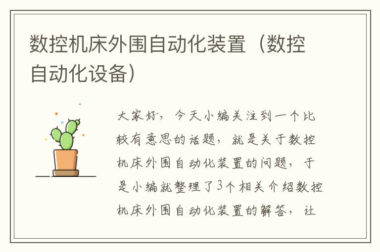 数控机床外围自动化装置(数控自动化设备)