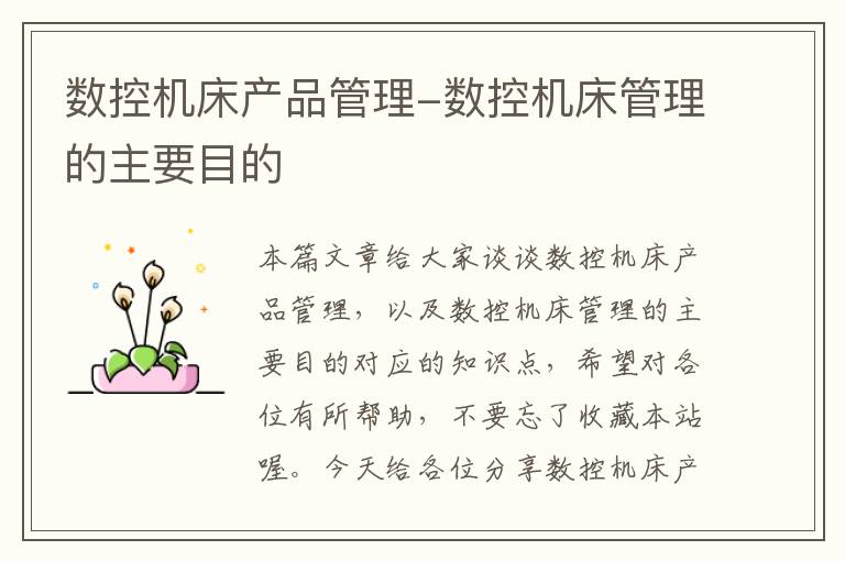 数控机床产品管理-数控机床管理的主要目的