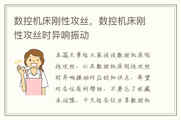 数控机床刚性攻丝,数控机床刚性攻丝时异响振动