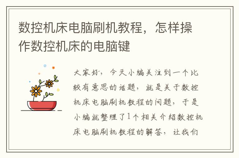 数控机床电脑刷机教程,怎样操作数控机床的电脑键