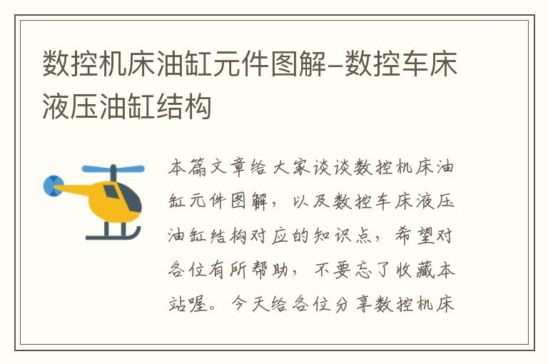 数控机床油缸元件图解-数控车床液压油缸结构