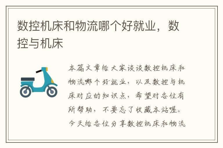 数控机床和物流哪个好就业,数控与机床