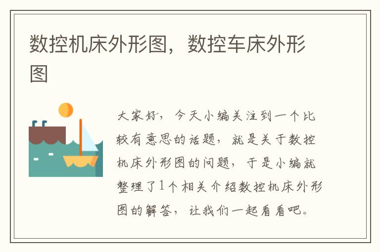 数控机床外形图,数控车床外形图