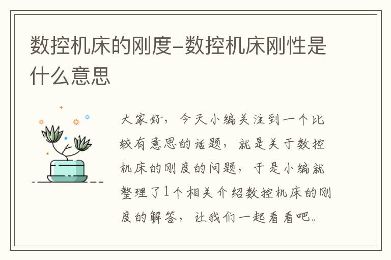 数控机床的刚度-数控机床刚性是什么意思