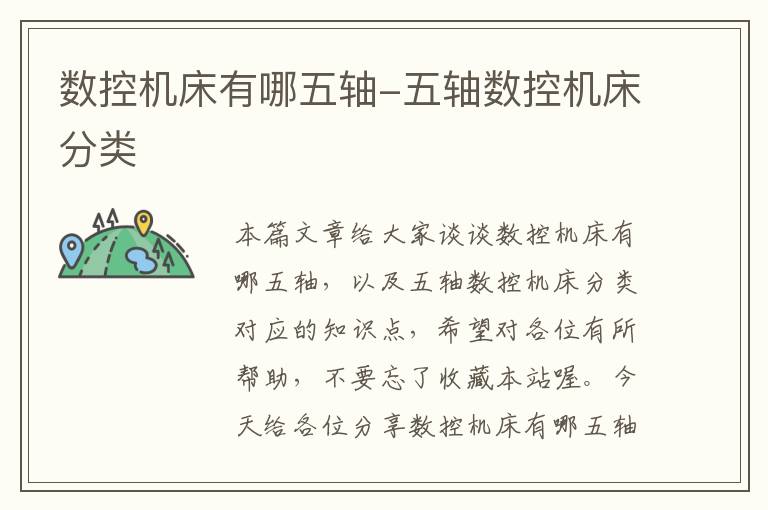 数控机床有哪五轴-五轴数控机床分类