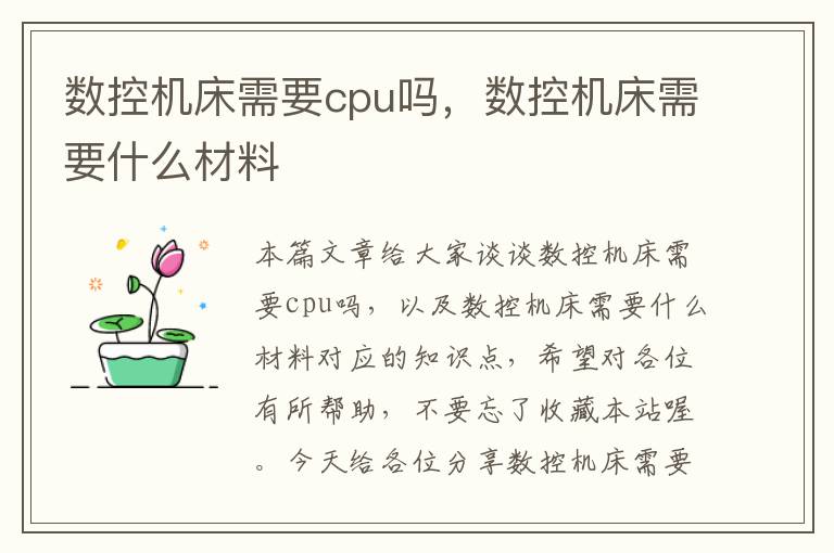 数控机床需要cpu吗,数控机床需要什么材料