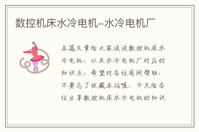 数控机床水冷电机-水冷电机厂