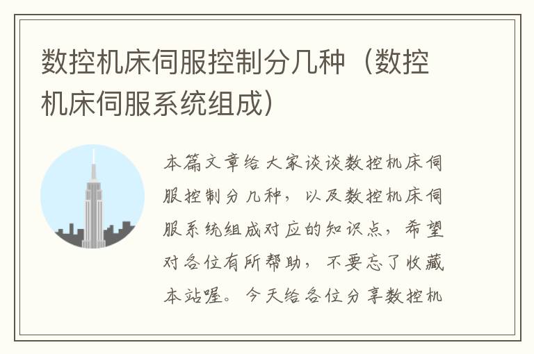 数控机床伺服控制分几种(数控机床伺服系统组成)